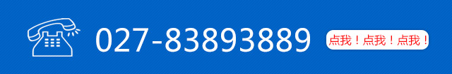 服務熱線：027-83893889